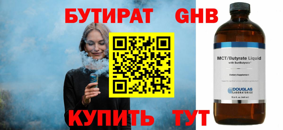 Бутират бутандиол  Вход с VPN  Волжский 