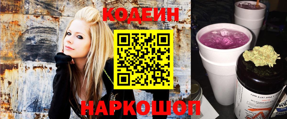 Волжский  Кодеиновый сироп Lean Purple Drank  Вход с VPN  Codein напиток Lean (лин) 